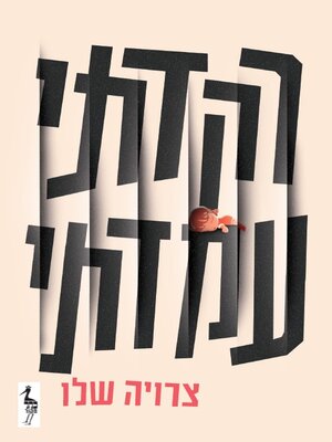cover image of רקדתי עמדתי